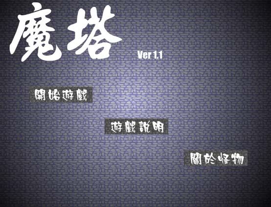 新新魔塔 Html5魔塔