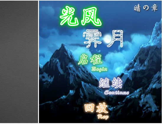 .光风霁月 ~ 晴之章.